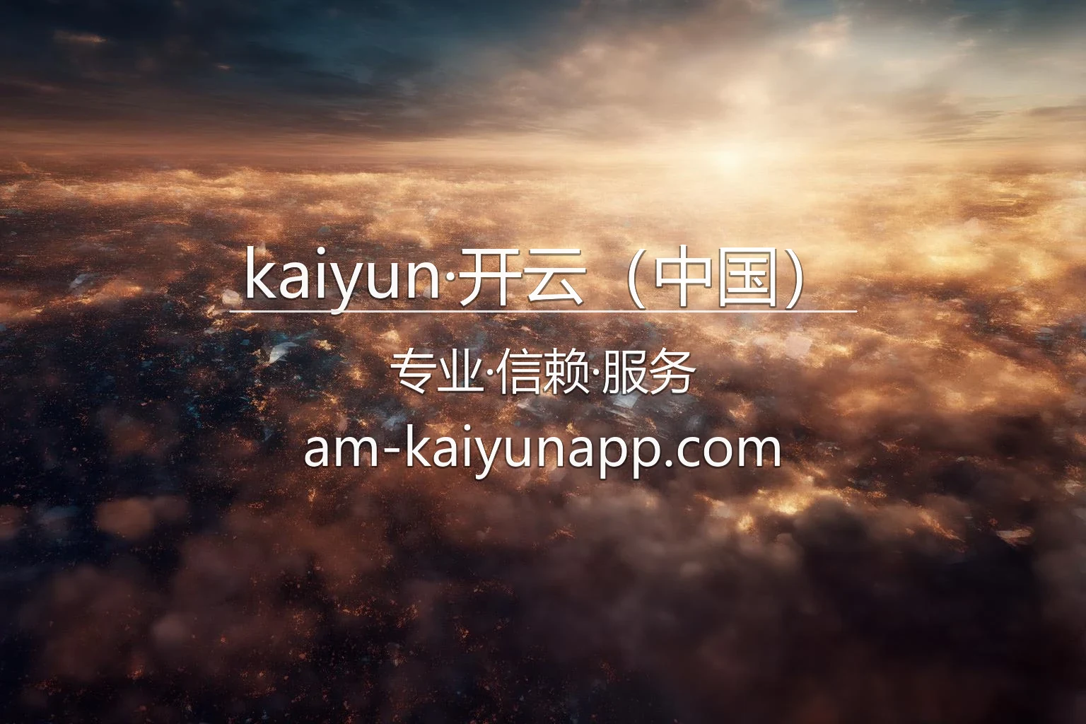 kaiyun·开云（中国）官方图景